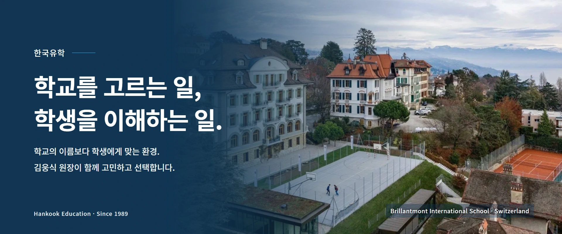 한국유학. 학교를 고르는 일, 학생을 이해하는 일. 학교의 이름보다 학생에게 맞는 환경. 김웅식 원장이 함께 고민하고 선택합니다. 실제 Brillantmont International School 사진.