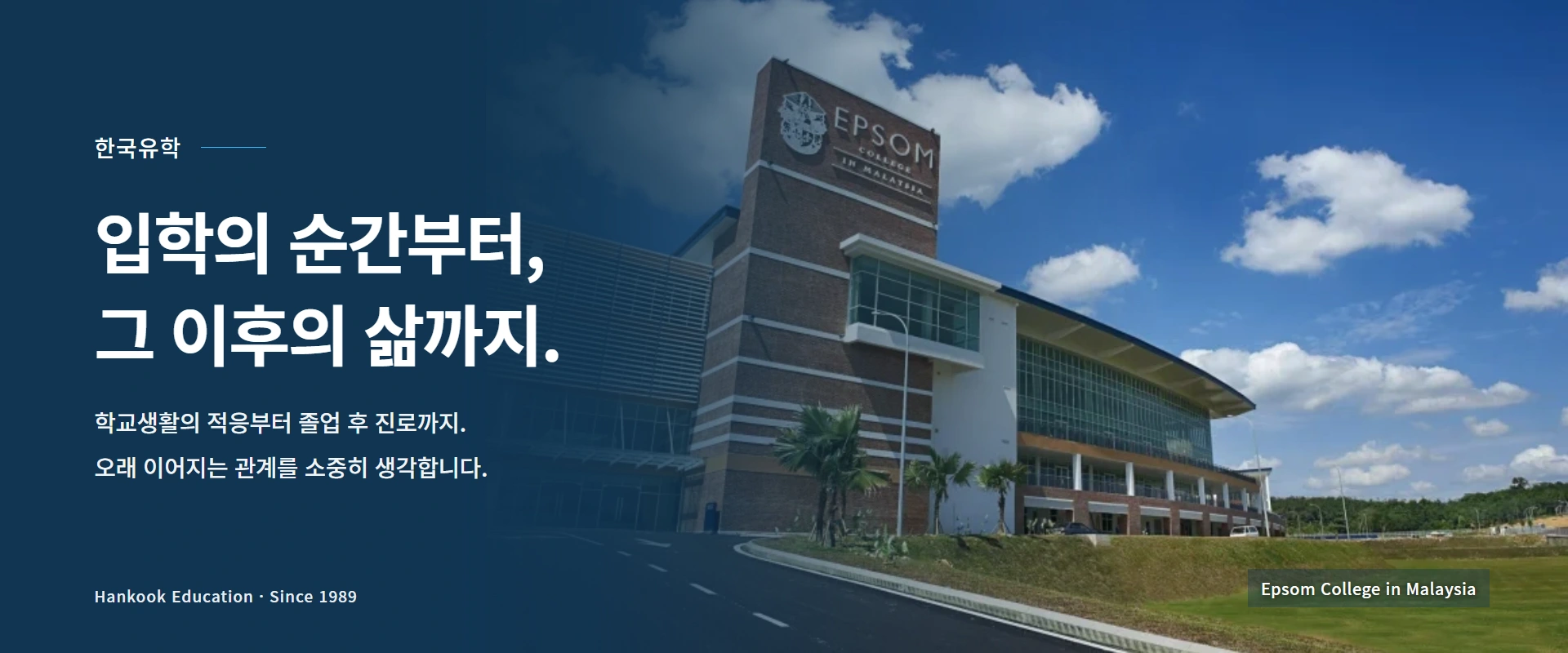 한국유학. 입학의 순간부터 그 이후의 삶까지. 학교생활의 적응부터 졸업 후 진로까지. 실제 Epsom College in Malaysia 사진.