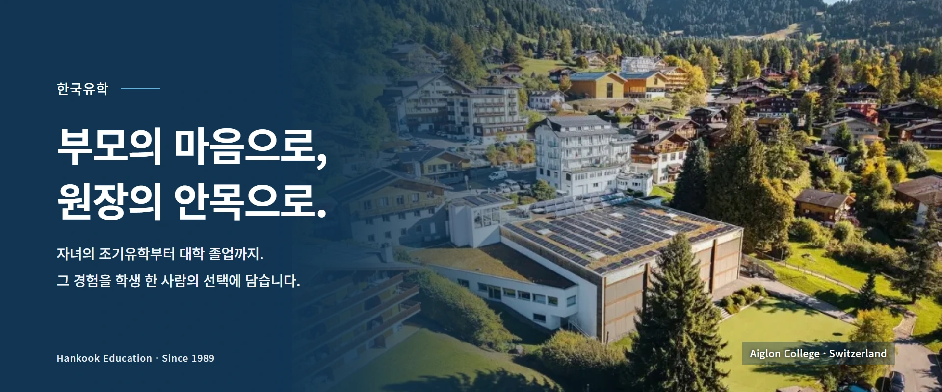 한국유학. 부모의 마음으로, 원장의 안목으로. 자녀의 조기유학부터 대학 졸업까지. 그 경험을 학생 한 사람의 선택에 담습니다. 실제 Aiglon College 캠퍼스 사진.