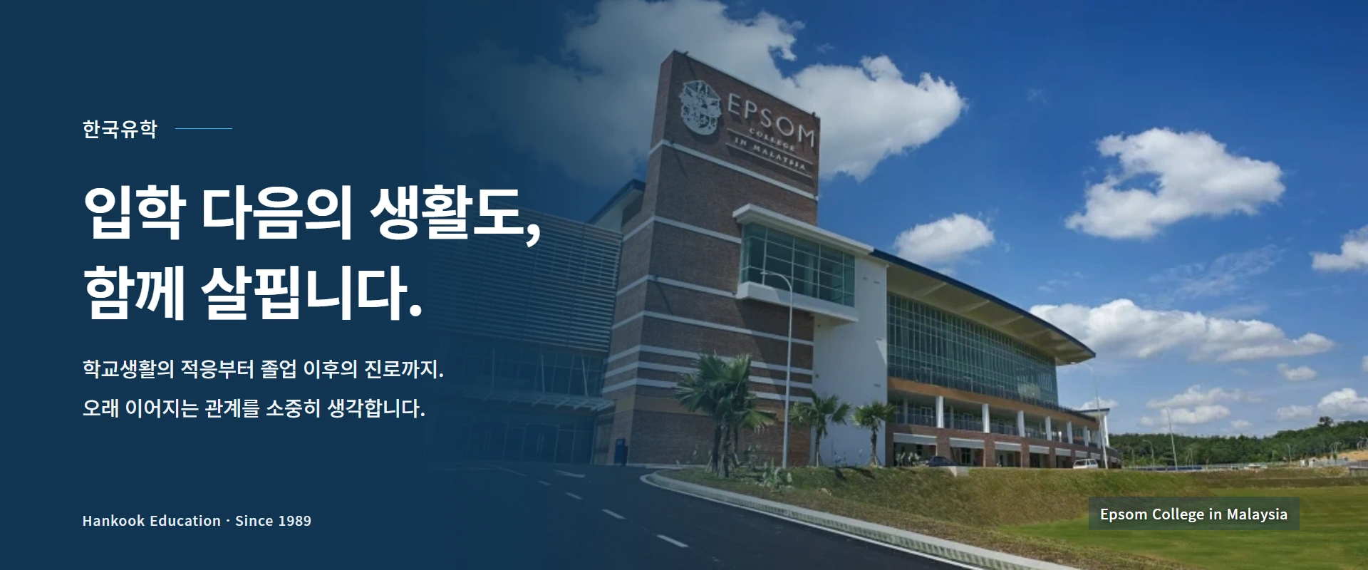 한국유학. 입학 다음의 생활도, 함께 살핍니다. 학교생활의 적응부터 졸업 이후의 진로까지. 오래 이어지는 관계를 소중히 생각합니다. 실제 Epsom College in Malaysia 사진.