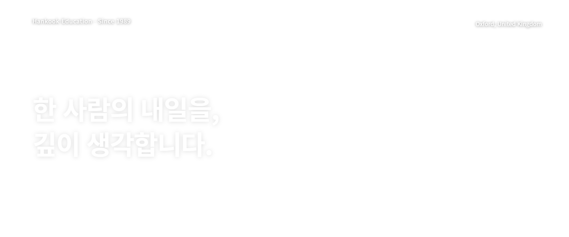 한국유학. 한 사람의 내일을, 깊이 생각합니다. 부모의 마음과 원장의 안목으로, 한국유학. 영국 옥스퍼드의 실제 학교 풍경.