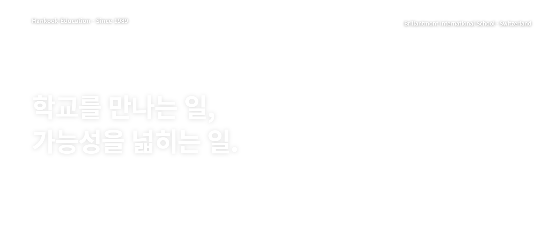 한국유학. 학교를 만나는 일, 가능성을 넓히는 일. 학생에게 맞는 배움과 생활을 함께 찾습니다. 실제 Brillantmont International School 사진.