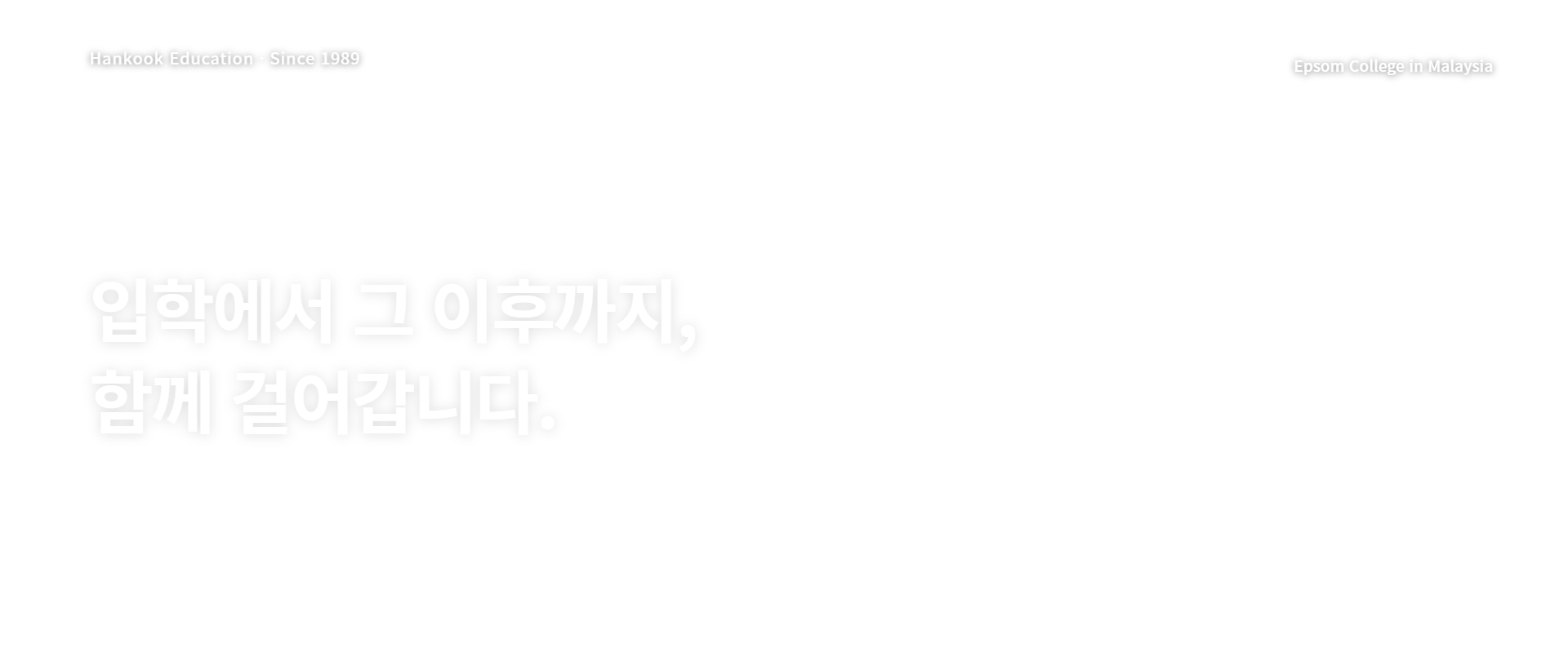 한국유학. 입학에서 그 이후까지, 함께 걸어갑니다. 학교생활의 적응부터 졸업 이후의 진로까지. 실제 Epsom College in Malaysia 사진.